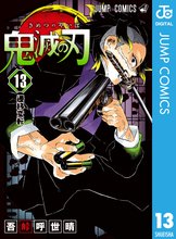 マンガ 電子書籍 鬼滅の刃 の表紙画像