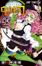 マンガ 電子書籍 鬼滅の刃 の表紙画像