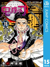 漫画 電子書籍 鬼滅の刃 の表紙画像