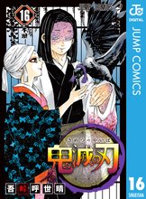 漫画 電子書籍 鬼滅の刃 の表紙画像