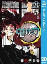 漫画 電子書籍 鬼滅の刃 の表紙画像