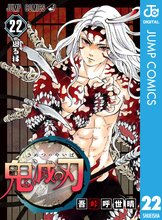 漫画 電子書籍 鬼滅の刃 の表紙画像