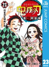 マンガ 電子書籍 鬼滅の刃 の表紙画像