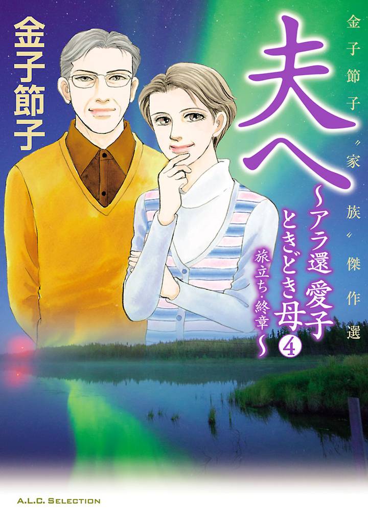 金子節子“家族”傑作選 4 冊セット 最新刊まで