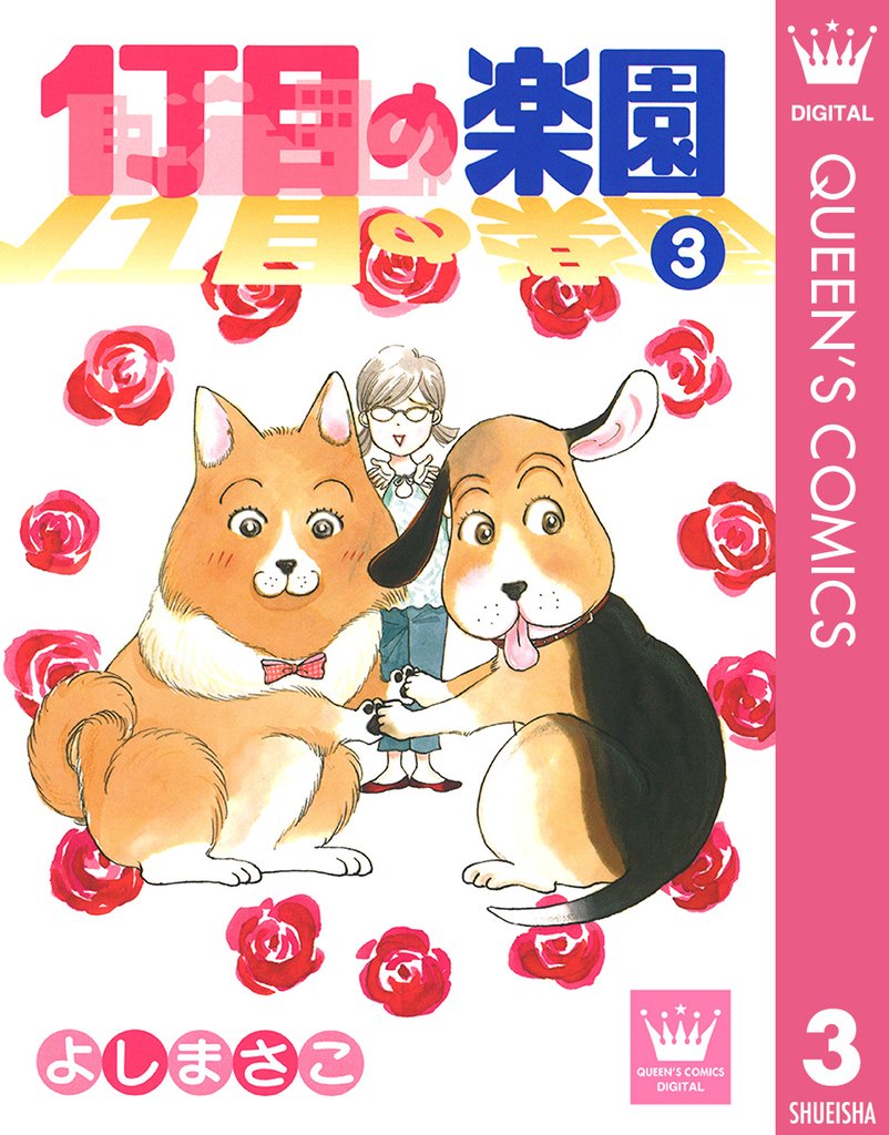 1丁目の楽園 3 冊セット 全巻