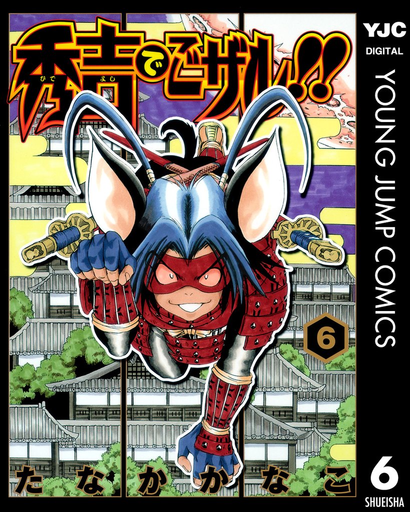 秀吉でごザル！！ 6