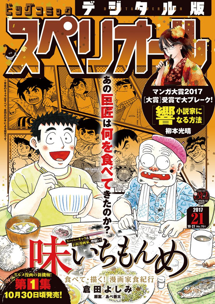 ビッグコミックスペリオール 2017年21号（2017年10月13日発売）