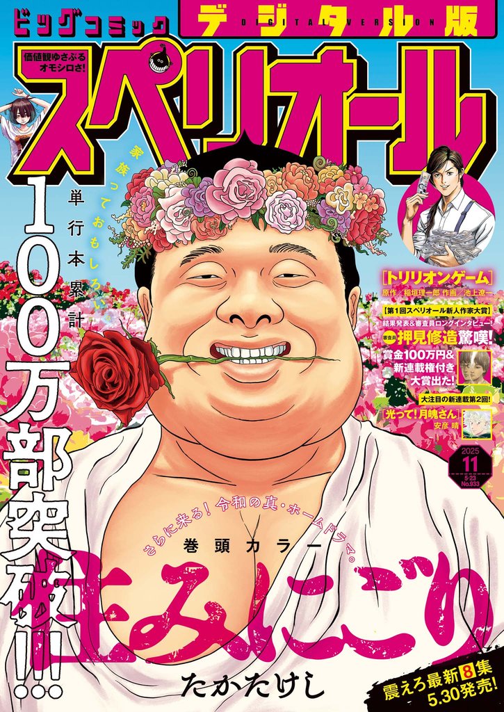ビッグコミックスペリオール 2025年11号（2025年5月9日発売）