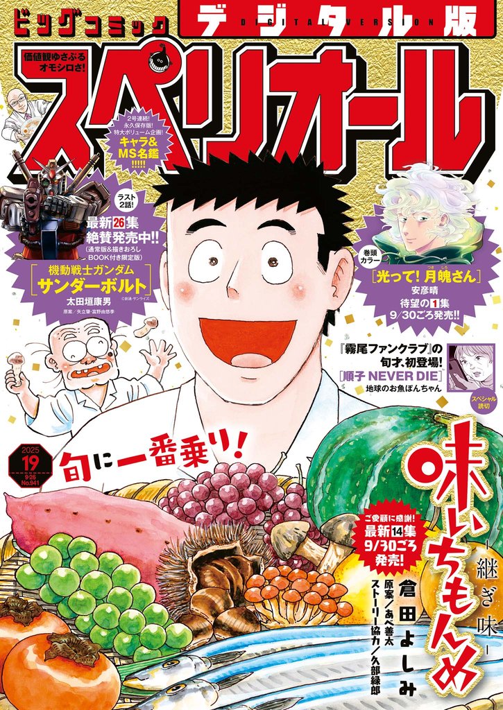 ビッグコミックスペリオール 2025年19号(2025年9月12日発売)