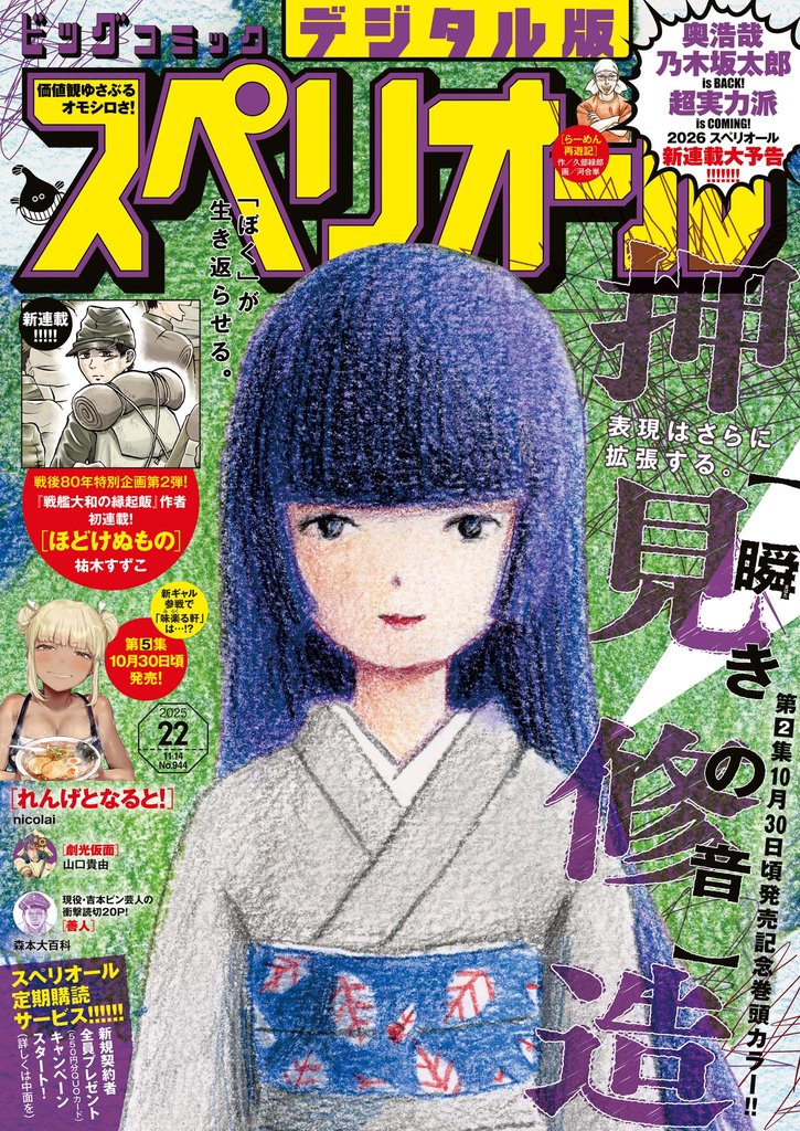 ビッグコミックスペリオール 2025年22号(2025年10月24日発売)