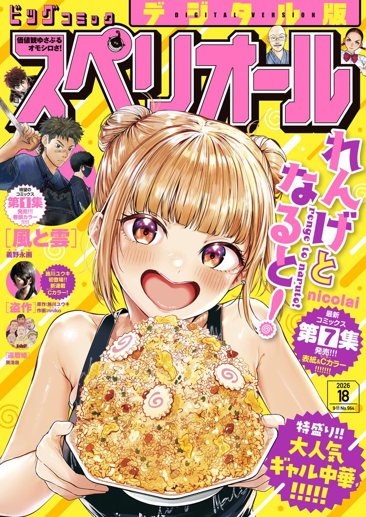 ビッグコミックスペリオール 2026年18号（2026年8月28日発売）