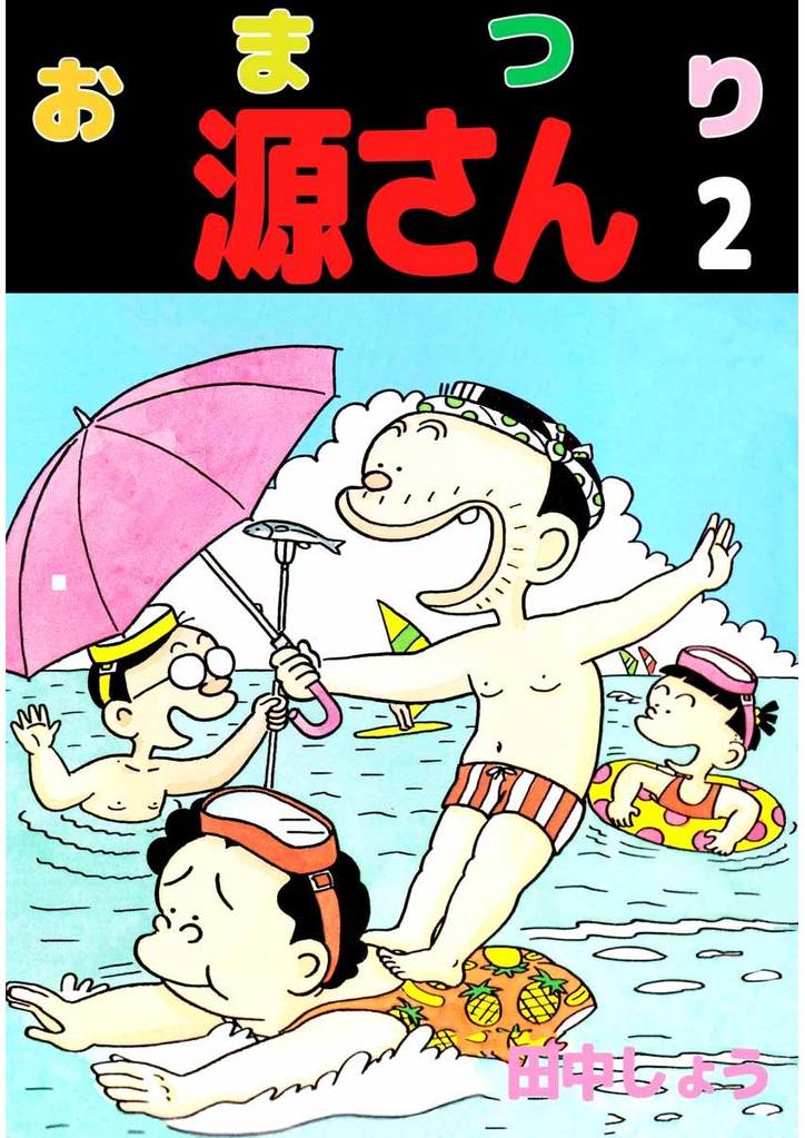おまつり源さん 2 冊セット 最新刊まで