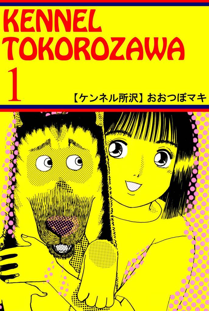 ケンネル所沢(1)