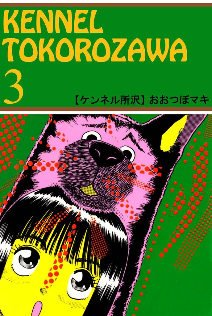 ケンネル所沢(3)