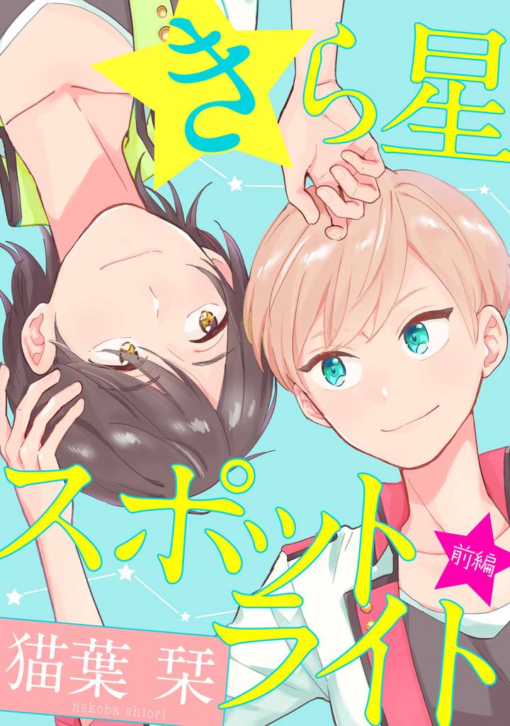 きら星スポットライト【単話売】　前編