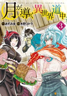 マンガ 電子書籍 月が導く異世界道中 の表紙画像