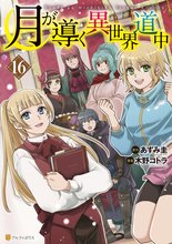 マンガ 電子書籍 月が導く異世界道中 の表紙画像