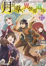 漫画 電子書籍 月が導く異世界道中 の表紙画像