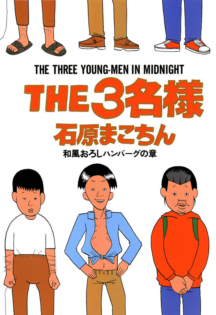 THE3名様 和風おろしハンバーグの章