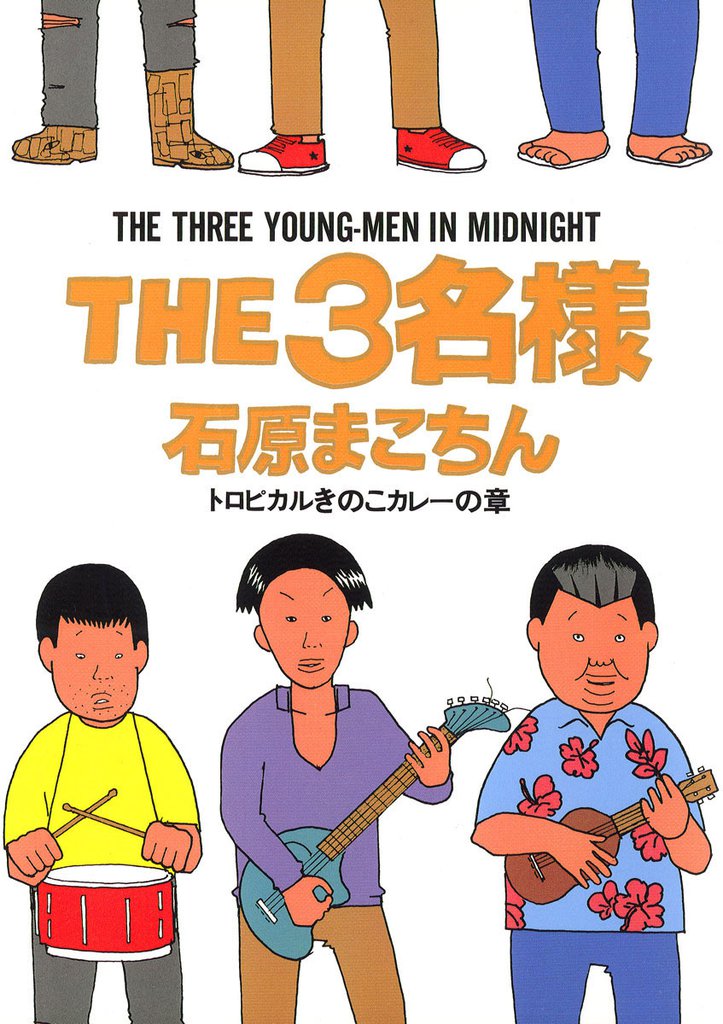 THE3名様（７）トロピカルきのこカレーの章
