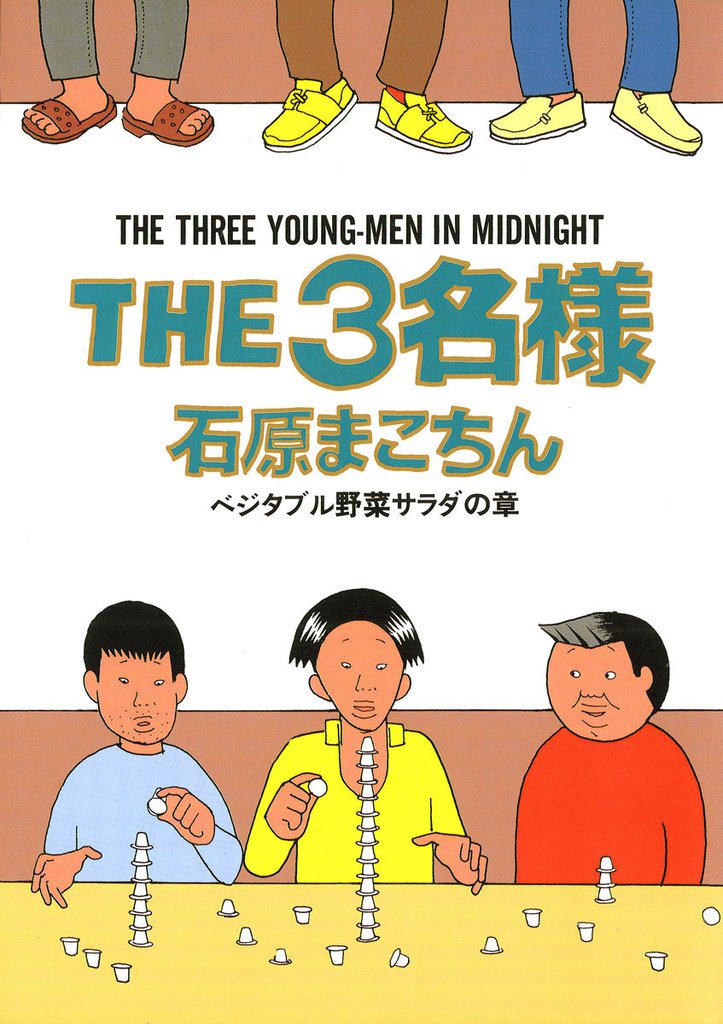 THE3名様（８）ベジタブル野菜サラダの章