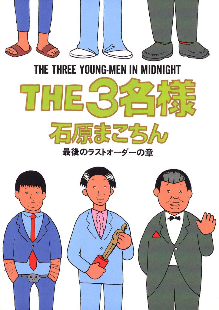 THE3名様（１０）最後のラストオーダーの章