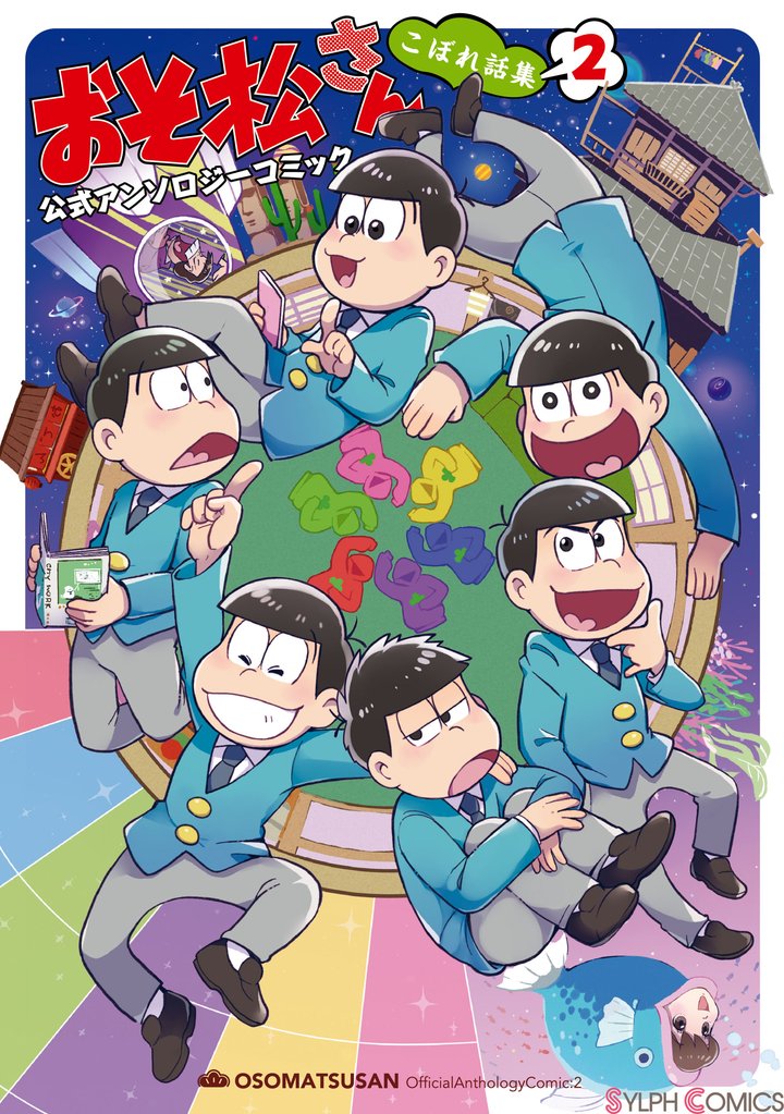 おそ松さん 公式アンソロジーコミック こぼれ話集 2 冊セット 最新刊まで