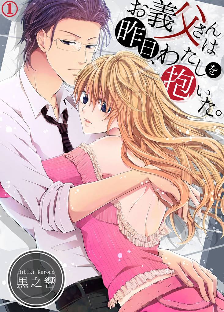 お義父さんは昨日、わたしを抱いた。1