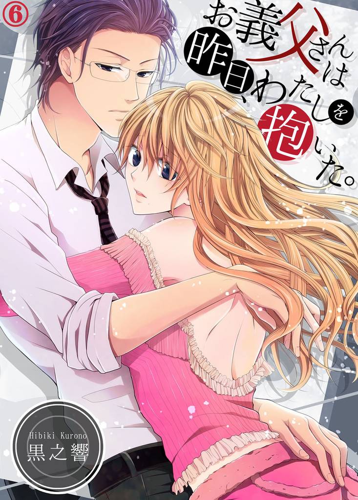 お義父さんは昨日、わたしを抱いた。６