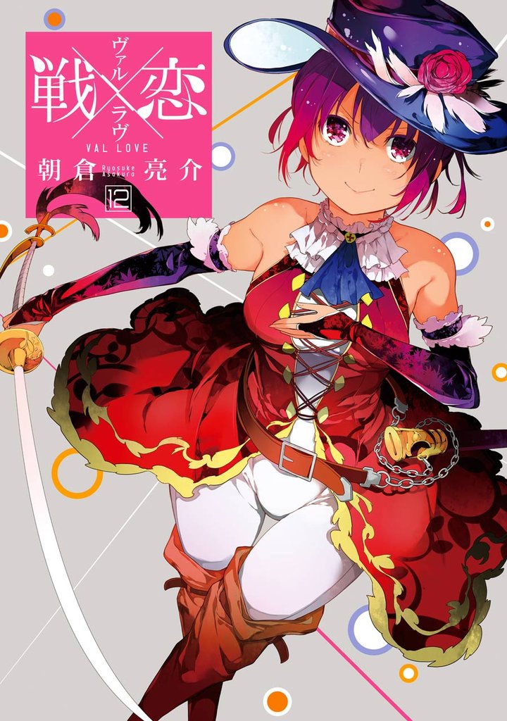 戦×恋（ヴァルラヴ） 12巻