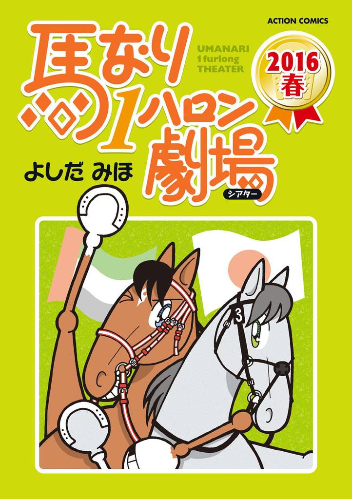 馬なり1ハロン劇場（2016春）