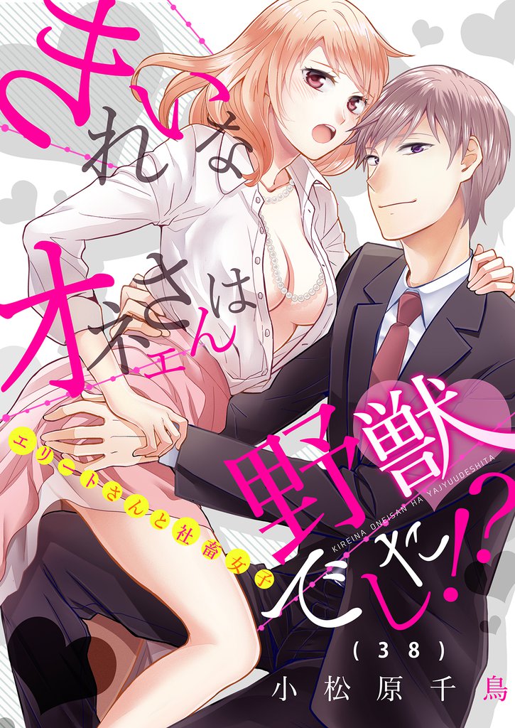 きれいなオネエさんは野獣でした！？～エリートさんと社畜女子(38)