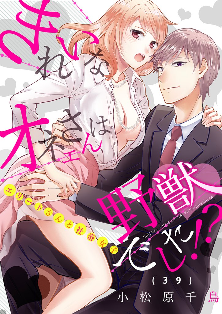 きれいなオネエさんは野獣でした！？～エリートさんと社畜女子(39)