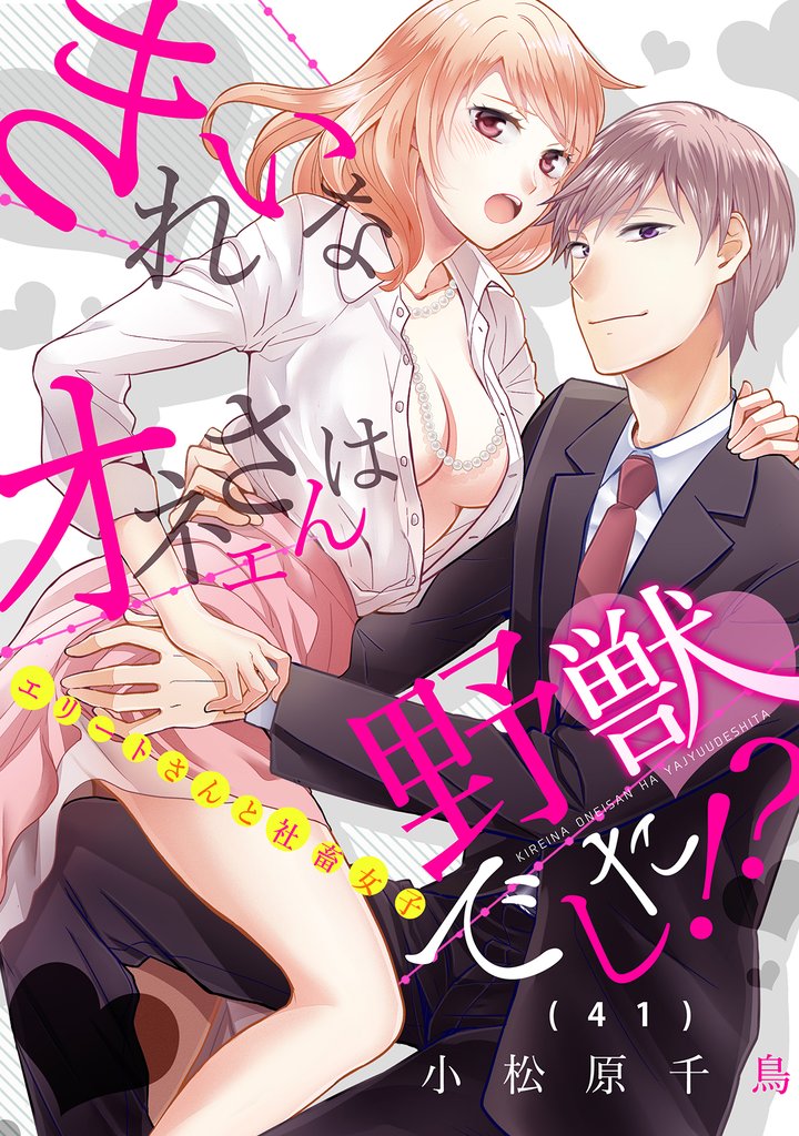 きれいなオネエさんは野獣でした！？～エリートさんと社畜女子(41)