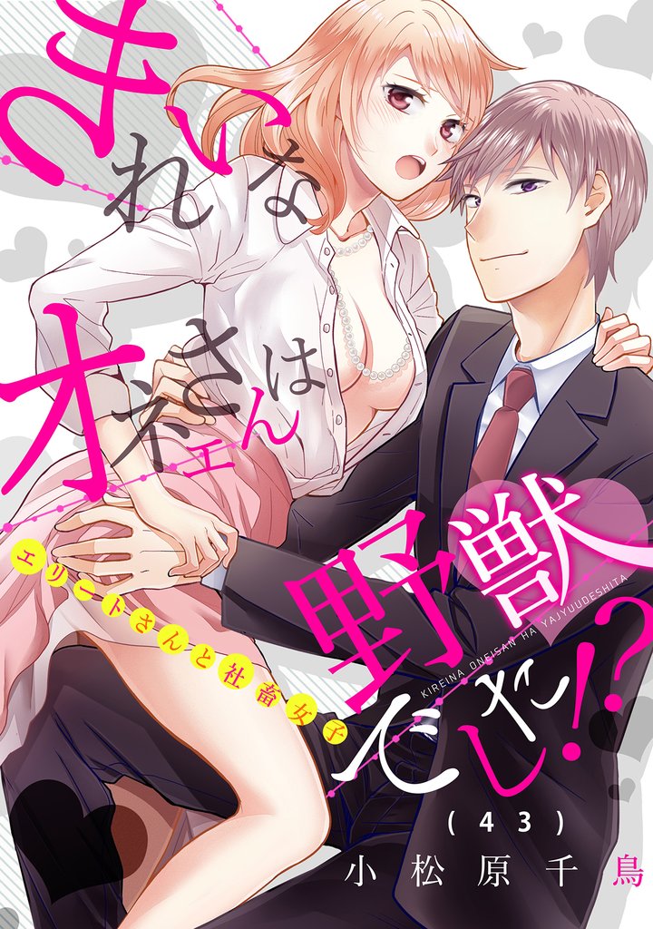 きれいなオネエさんは野獣でした！？～エリートさんと社畜女子 43 冊セット 全巻