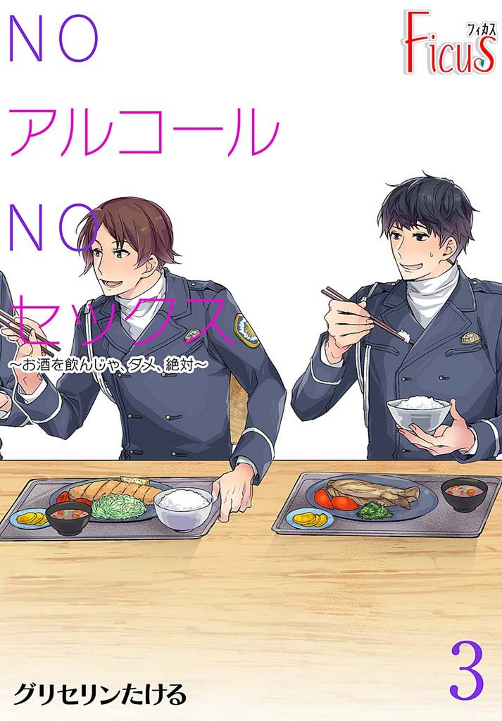 NOアルコールNOセックス～お酒を飲んじゃ、ダメ、絶対～ 3 冊セット 最新刊まで