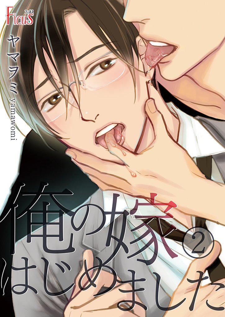 俺の嫁はじめました 2