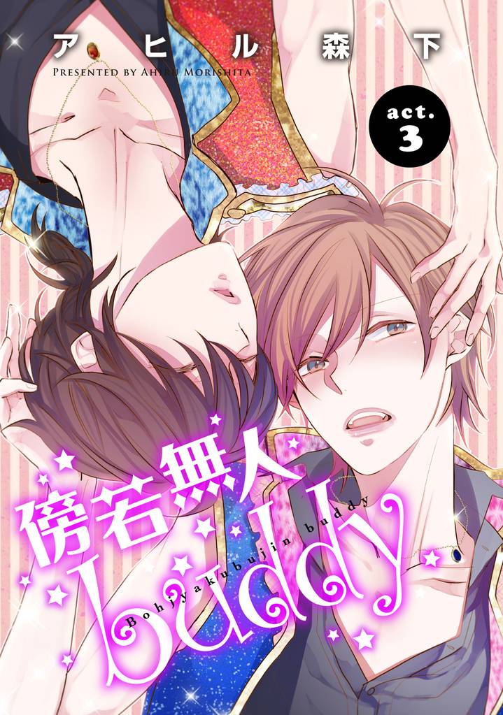 傍若無人ｂｕｄｄｙ3 【短編】