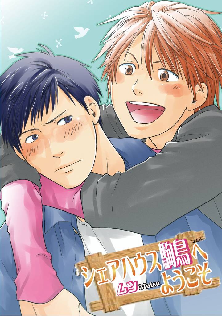 シェアハウス駒鳥へようこそ～第1話～【分冊版第01巻】