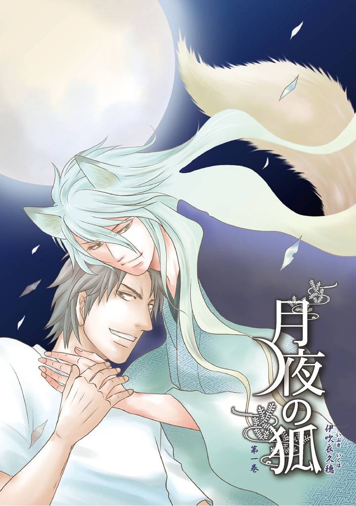 月夜の狐 第一巻～第7話～【分冊版第07巻】