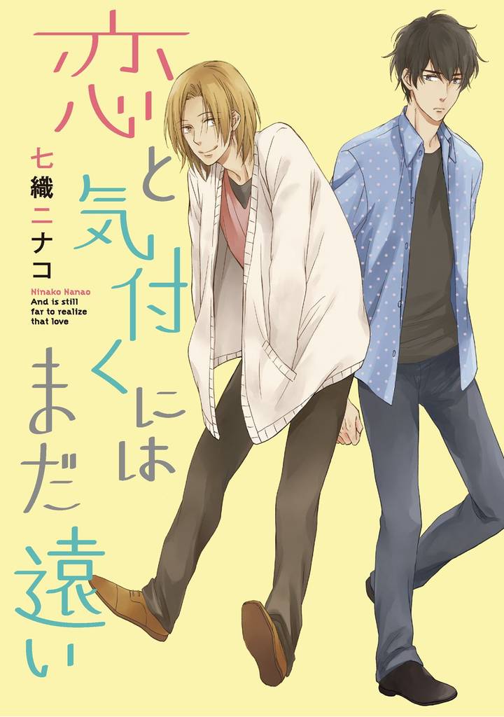 恋と気付くにはまだ遠い～好きじゃないと～【分冊版第05巻】