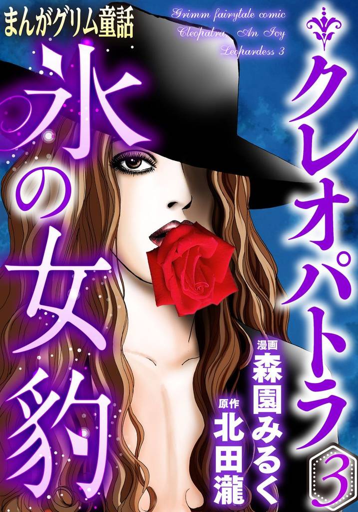 まんがグリム童話 クレオパトラ氷の女豹 3 冊セット 最新刊まで