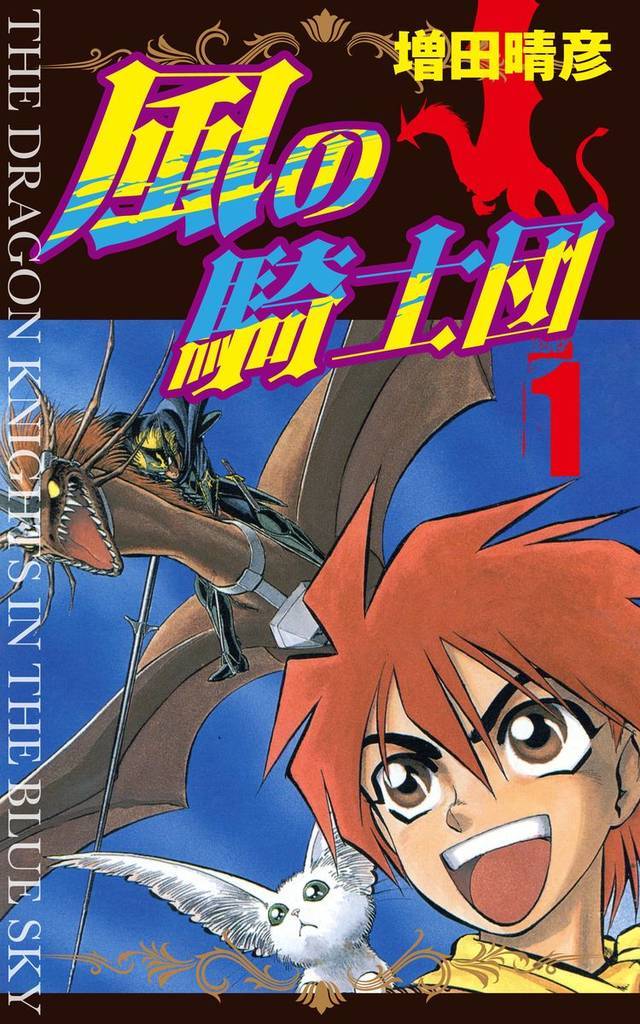 風の騎士団 1
