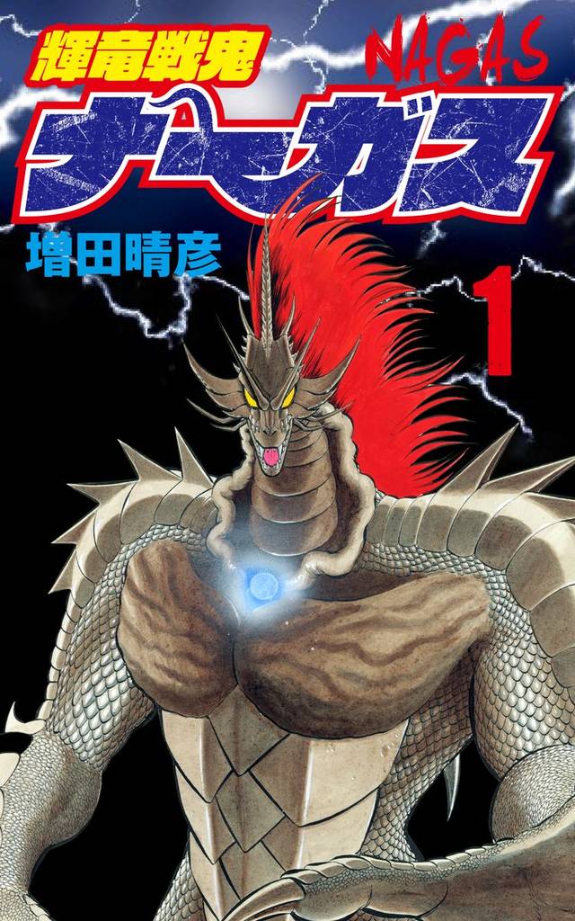 輝竜戦鬼ナーガス 1
