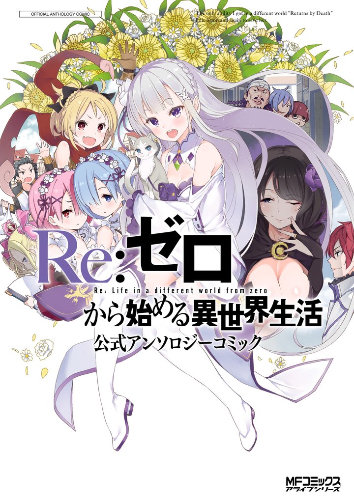 Ｒｅ：ゼロから始める異世界生活 公式アンソロジーコミック