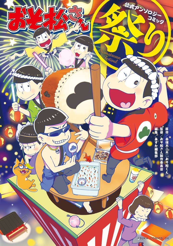 おそ松さん公式アンソロジーコミック(あすかコミックスDX) 2 冊セット 最新刊まで