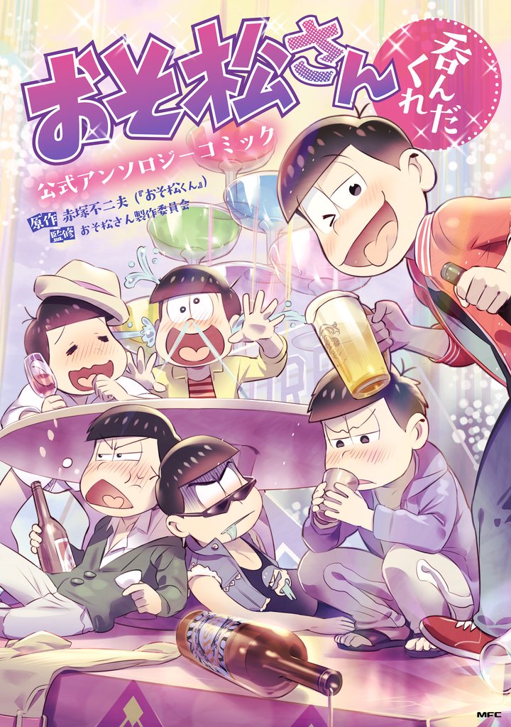 おそ松さん公式アンソロジーコミック(MFコミックス　ジーンシリーズ) 6 冊セット 最新刊まで