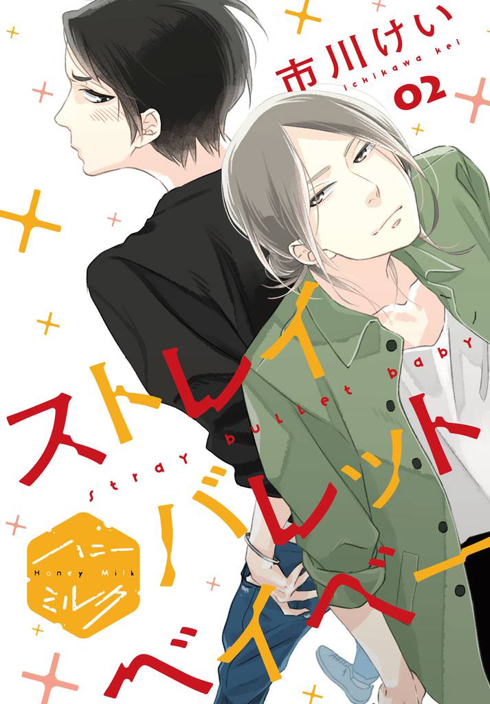 ストレイバレットベイベー