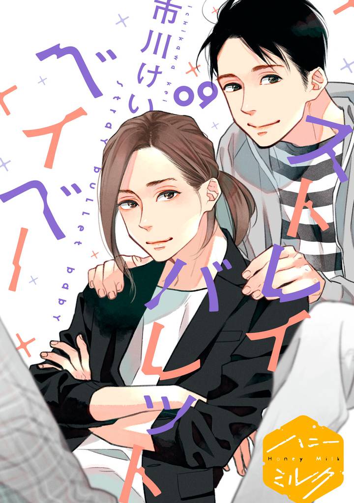 ストレイバレットベイベー　分冊版（８）