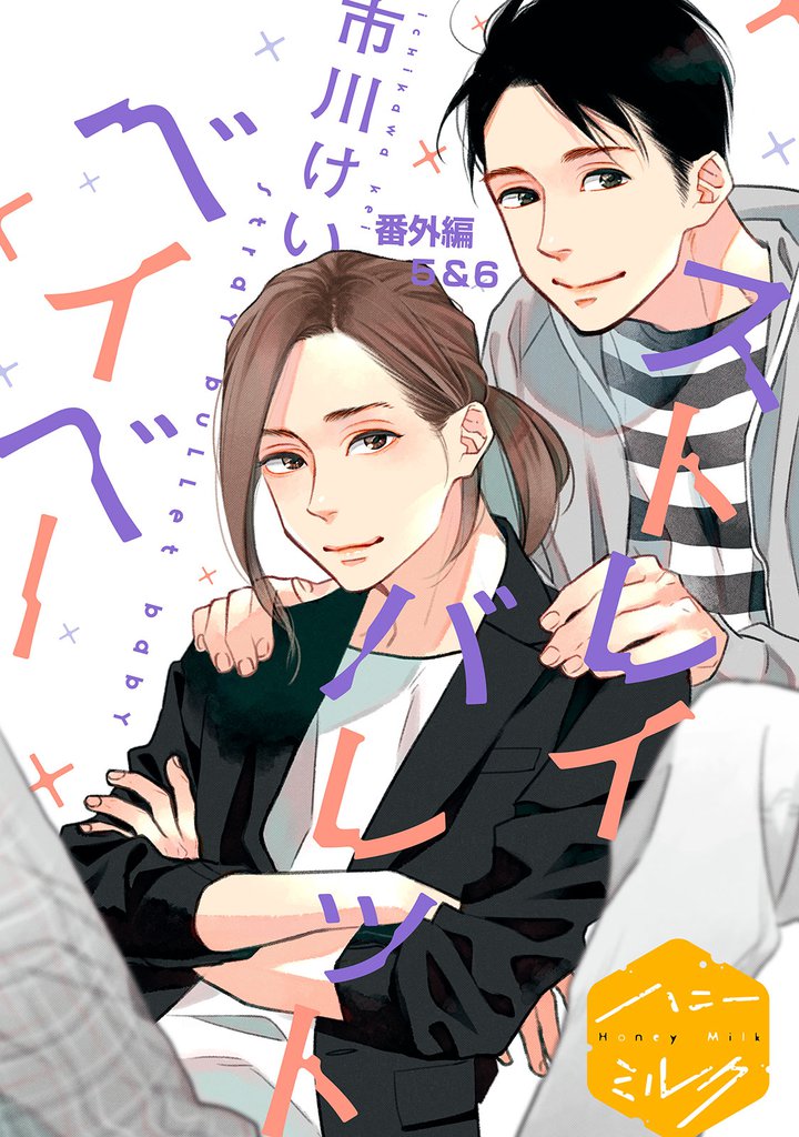 ストレイバレットベイベー 分冊版 11 冊セット 最新刊まで